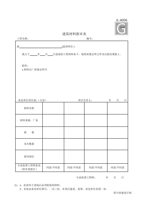 建筑材料报审表