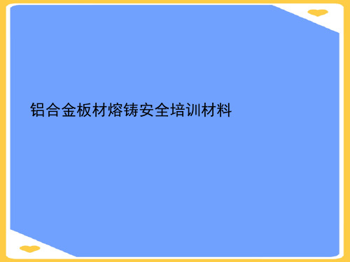 铝合金板材熔铸安全培训材料.正式版PPT文档