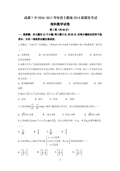 四川省成都市第七中学2016-2017学年高二上学期期末考试理数试题 Word版含答案