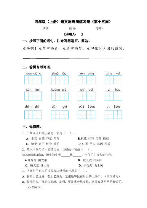 统编版语文四上周周清(第十五周)