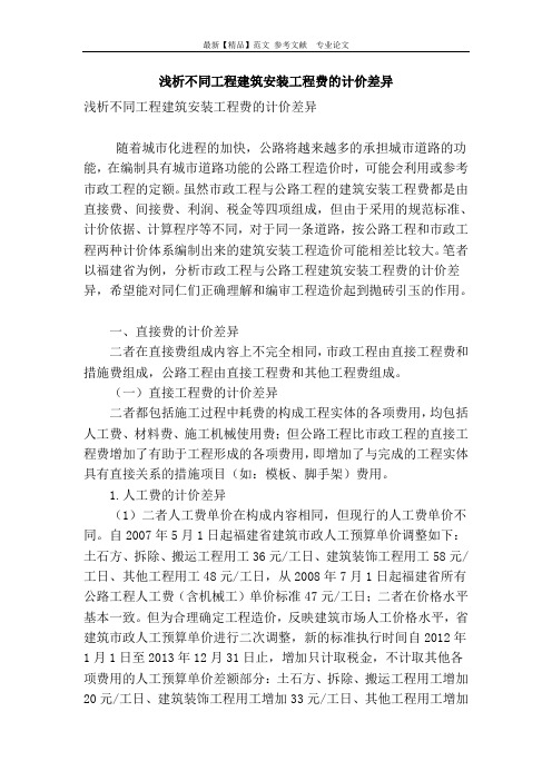 浅析不同工程建筑安装工程费的计价差异