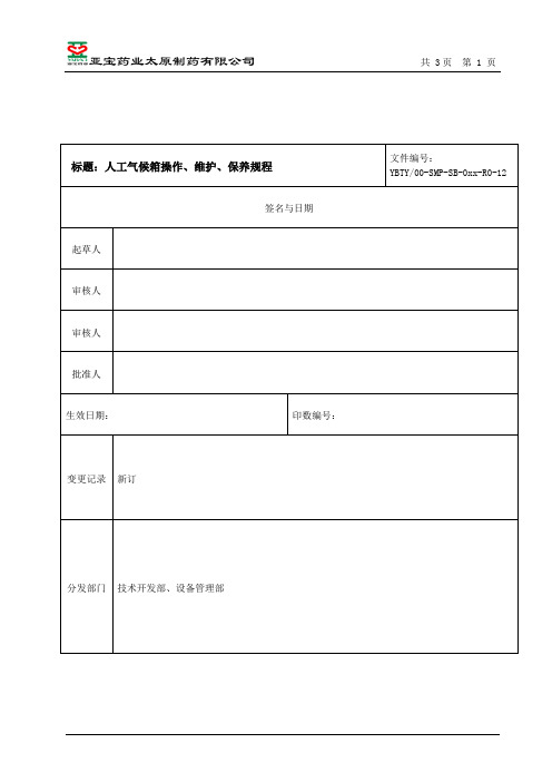 人工气候箱操作、维护、保养规程