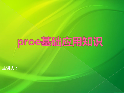 proe5.0基础应用知识(全面)