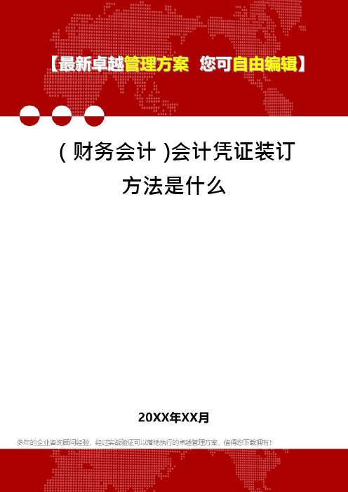 (财务会计)会计凭证装订方法是什么