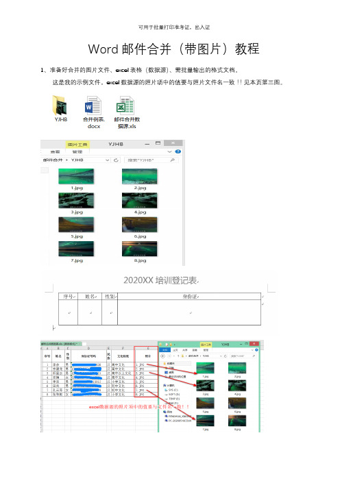 Word邮件合并