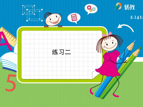 小学六年级数学《练习二》习题答案