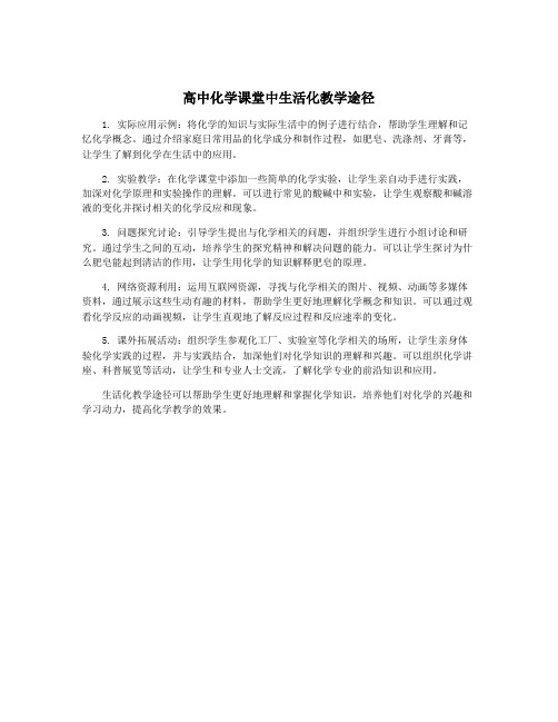 高中化学课堂中生活化教学途径