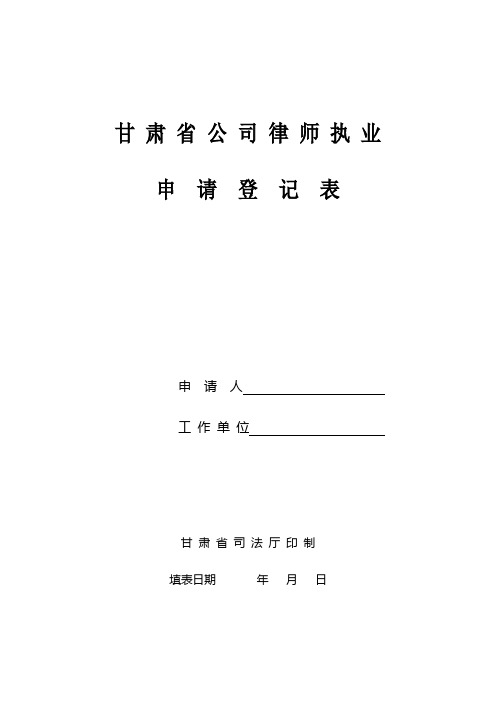 甘肃省公司律师登记表