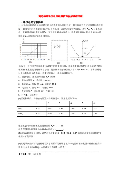 高考物理稳恒电流解题技巧讲解及练习题