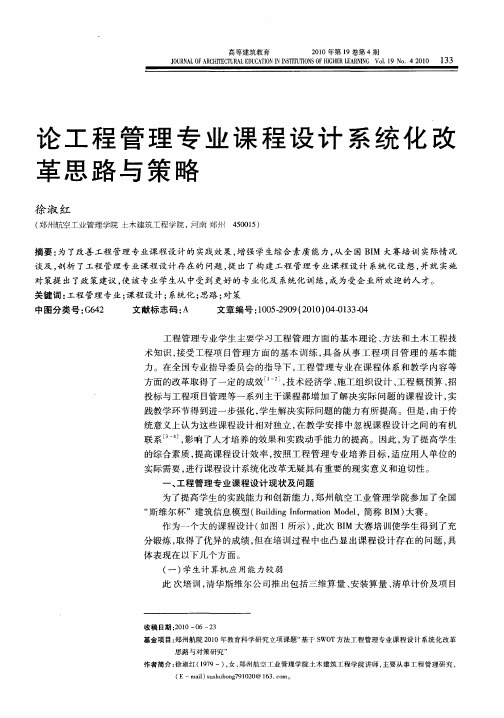 论工程管理专业课程设计系统化改革思路与策略