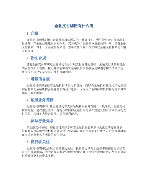 金融支付牌照有什么用