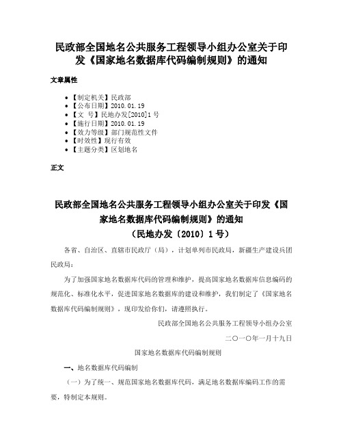 民政部全国地名公共服务工程领导小组办公室关于印发《国家地名数据库代码编制规则》的通知