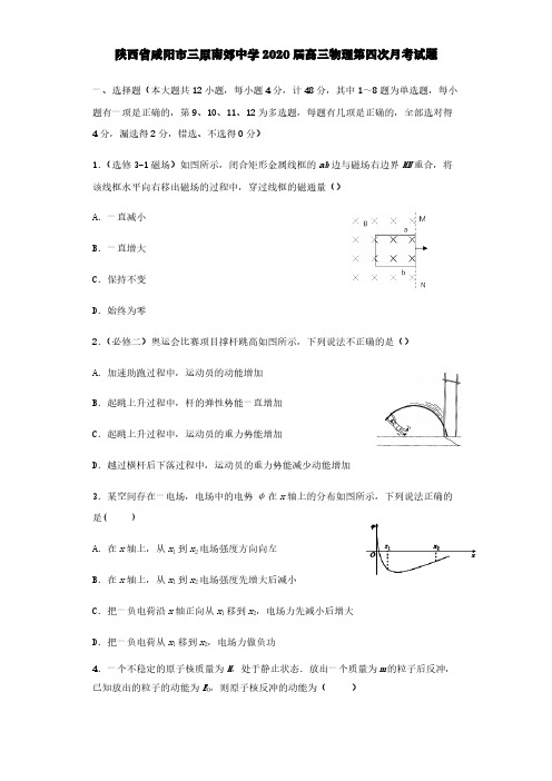 陕西省咸阳市三原南郊中学2020届高三物理第四次月考试题【含答案】