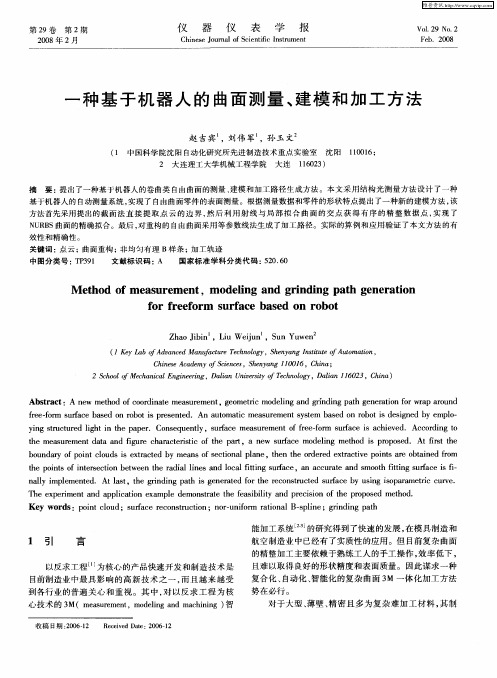 一种基于机器人的曲面测量、建模和加工方法