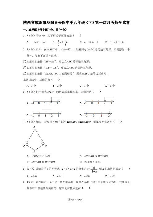 陕西省咸阳市泾阳县云阳中学八年级(下)第一次月考数学试卷