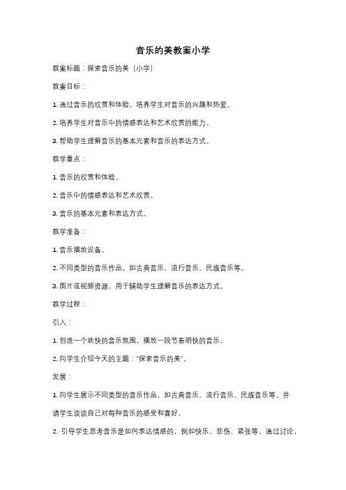 音乐的美教案小学