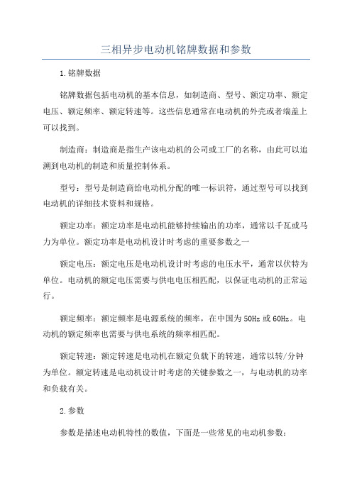 三相异步电动机铭牌数据和参数