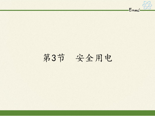 人教版初中物理九年级全一册 第3节 安全用电 初中九年级物理教学课件PPT课件