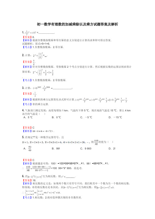 初一数学有理数的加减乘除以及乘方试题答案及解析
