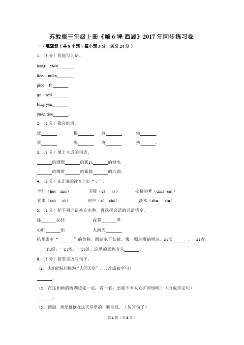 苏教版三年级(上)《第6课西湖》2017年同步练习卷(可编辑修改word版)