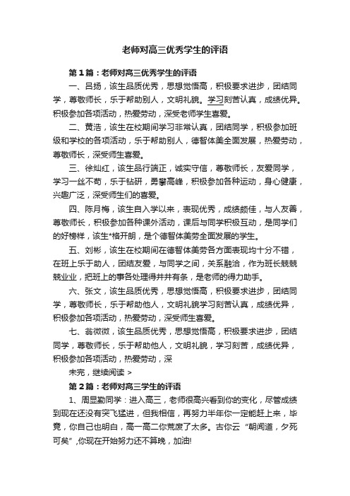 老师对高三优秀学生的评语