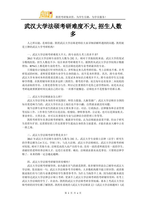 武汉大学法硕考研难度不大,招生人数多