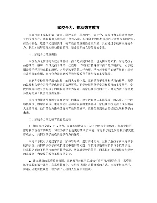 家校合力,推动德育教育