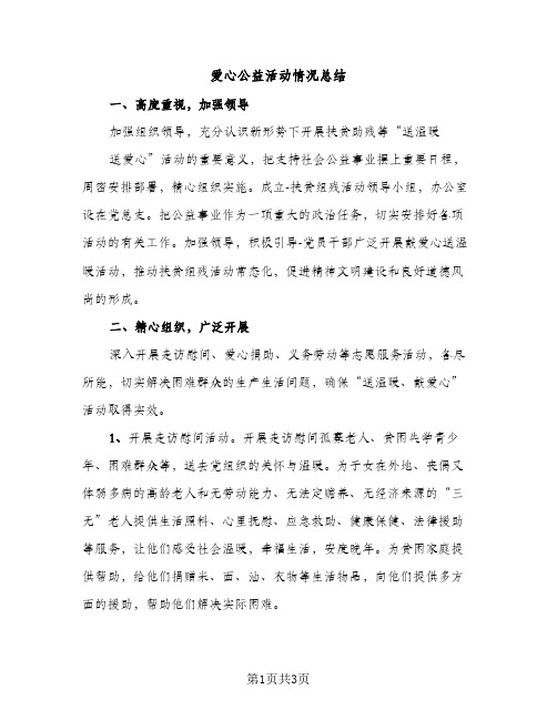 爱心公益活动情况总结（2篇）