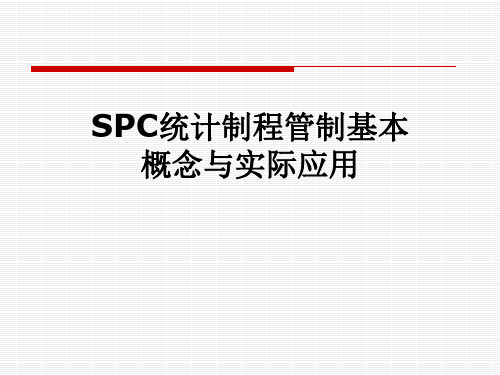 SPC统计制程管制基本概念与实际应用