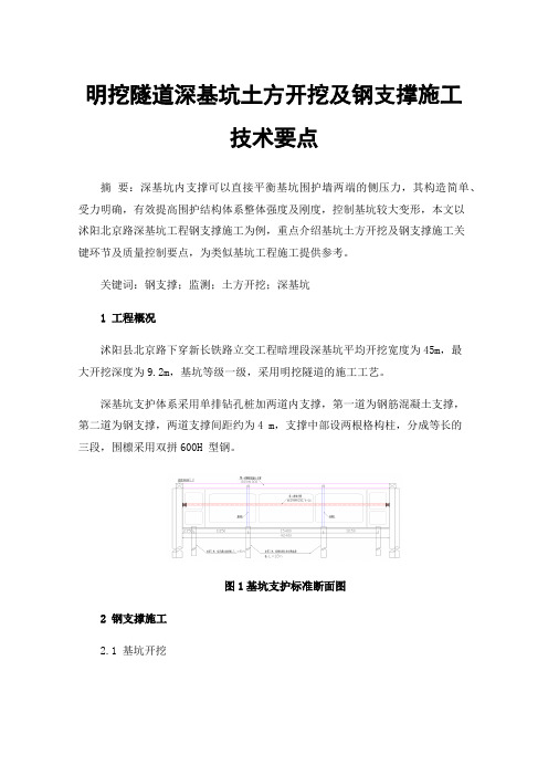 明挖隧道深基坑土方开挖及钢支撑施工技术要点