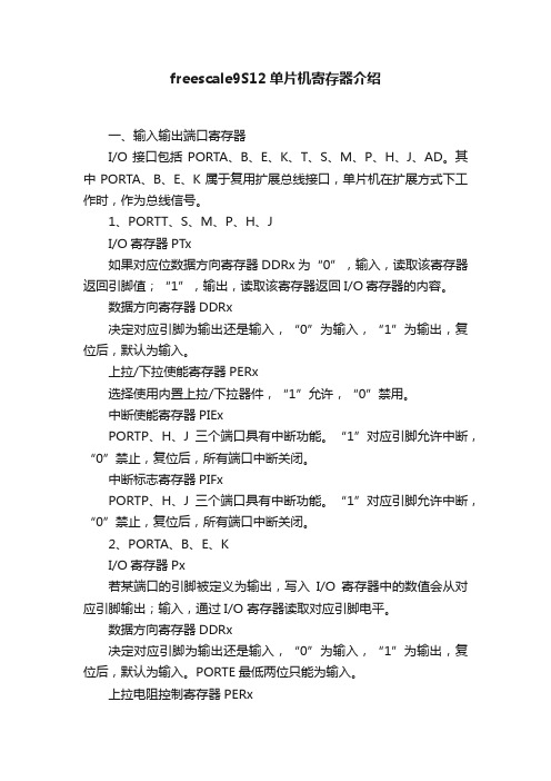 freescale9S12单片机寄存器介绍