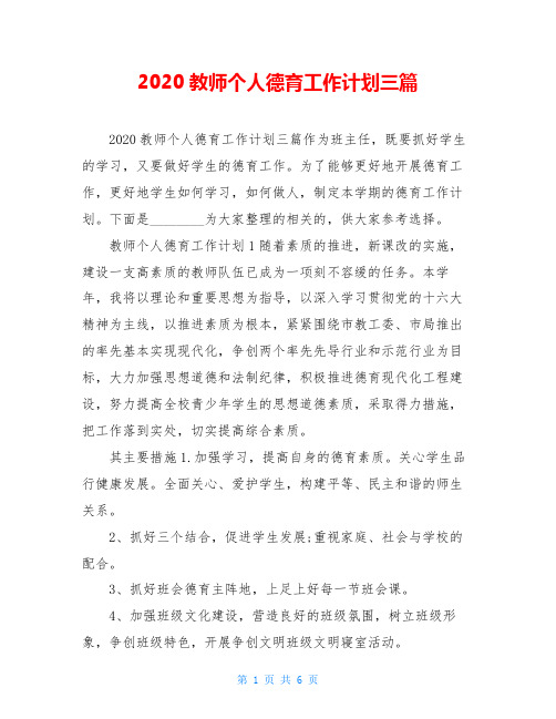 2020教师个人德育工作计划三篇