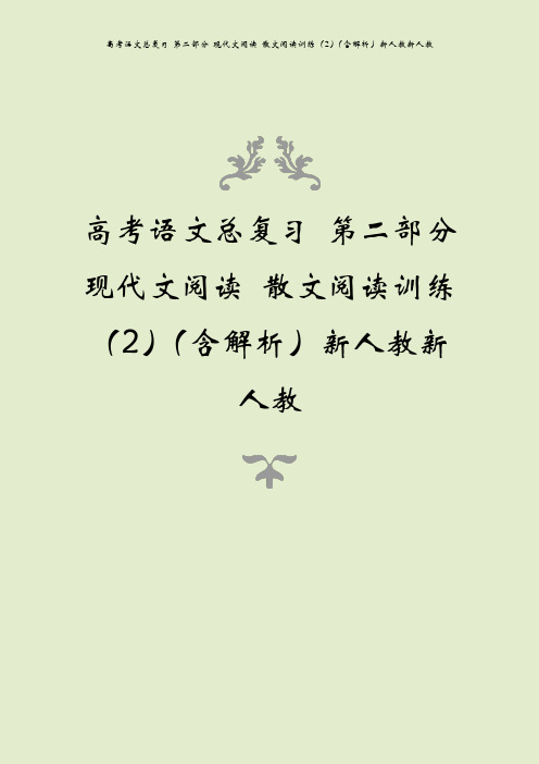 高考语文总复习 第二部分 现代文阅读 散文阅读训练(2)(含解析)新人教新人教