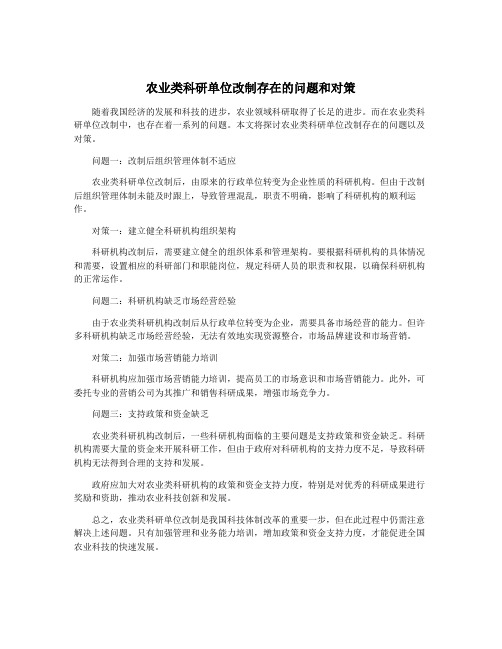 农业类科研单位改制存在的问题和对策