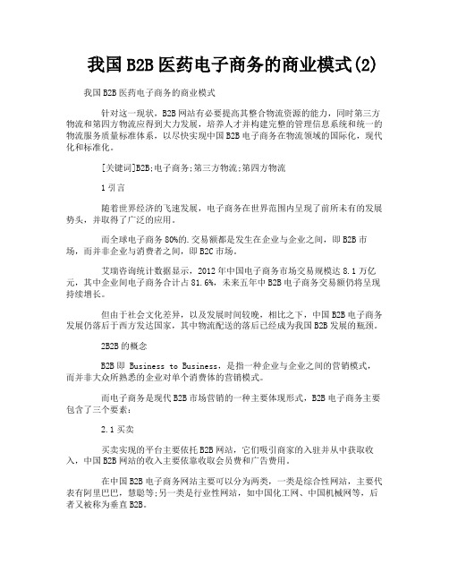 我国B2B医药电子商务的商业模式2