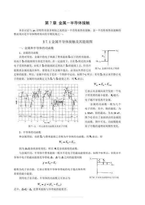 半导体物理学第七章知识点