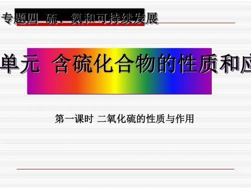 二氧化硫的性质与作用PPT课件1 人教课标版