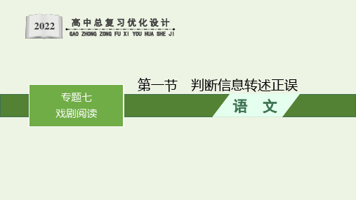 高考语文一轮复习第一部分现代文阅读专题七戏剧阅读第一节把握戏剧冲突课件新人教版