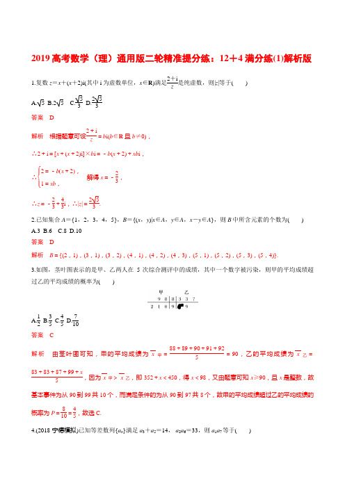 2019高考数学(理)通用版二轮精准提分练：12+4 满分练(1)解析版