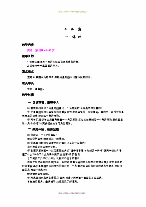 最新人教版小学四年级上册数学精品教案4.画角