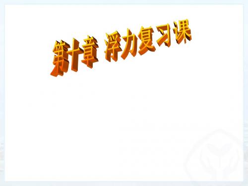 【最新】人教版物理八年级下册第十章《浮力》复习课件 (共22张PPT)