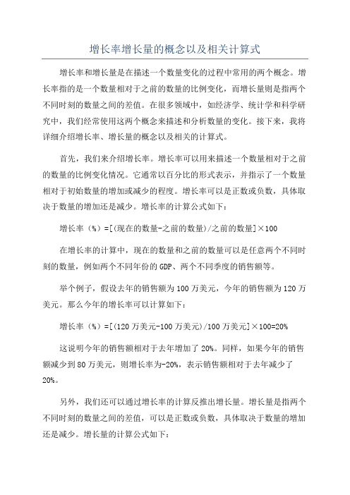 增长率增长量的概念以及相关计算式