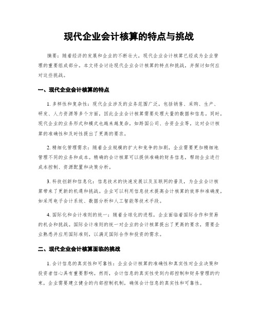 现代企业会计核算的特点与挑战