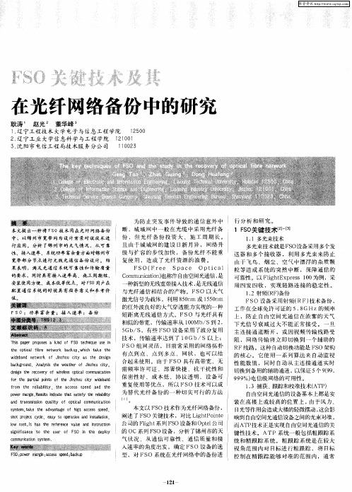 FSO关键技术及其在光纤网络备份中的研究