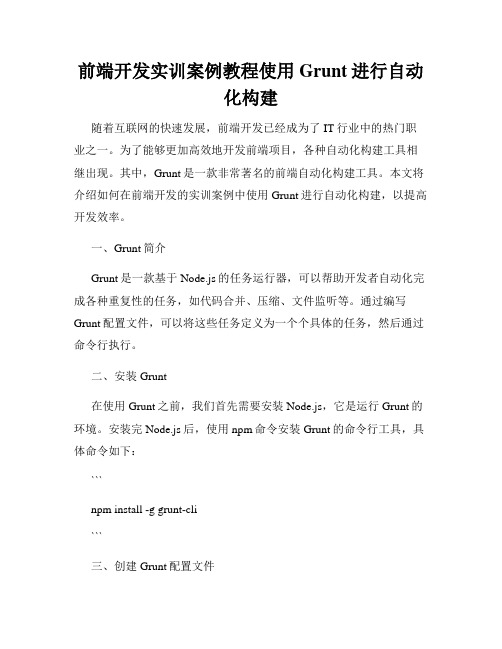 前端开发实训案例教程使用Grunt进行自动化构建