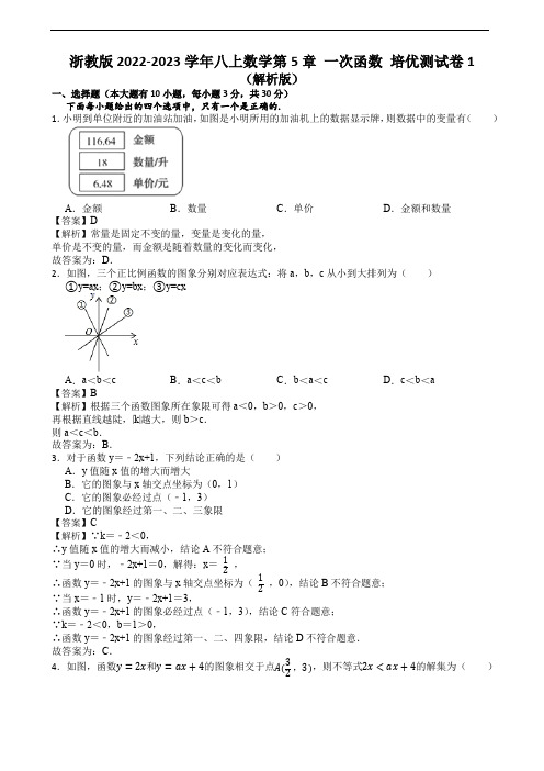 浙教版2022-2023学年八上数学第5章 一次函数 培优测试卷1(解析版)