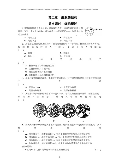 浙科版高中生物必修一细胞概述 名师精编作业