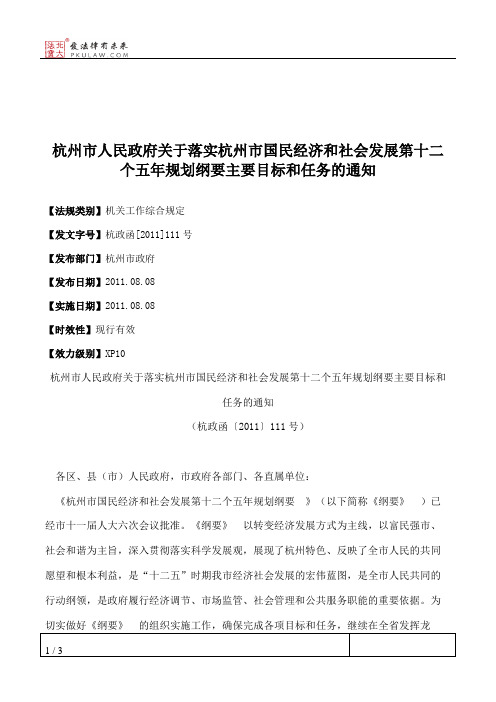 杭州市人民政府关于落实杭州市国民经济和社会发展第十二个五年规