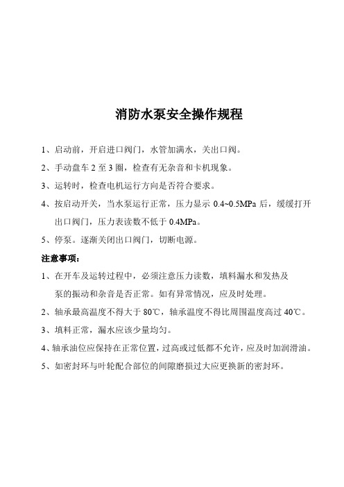 液化石油气及天然气站消防水泵操作规程