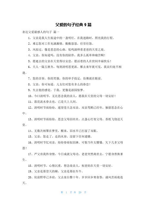 父爱的句子经典9篇